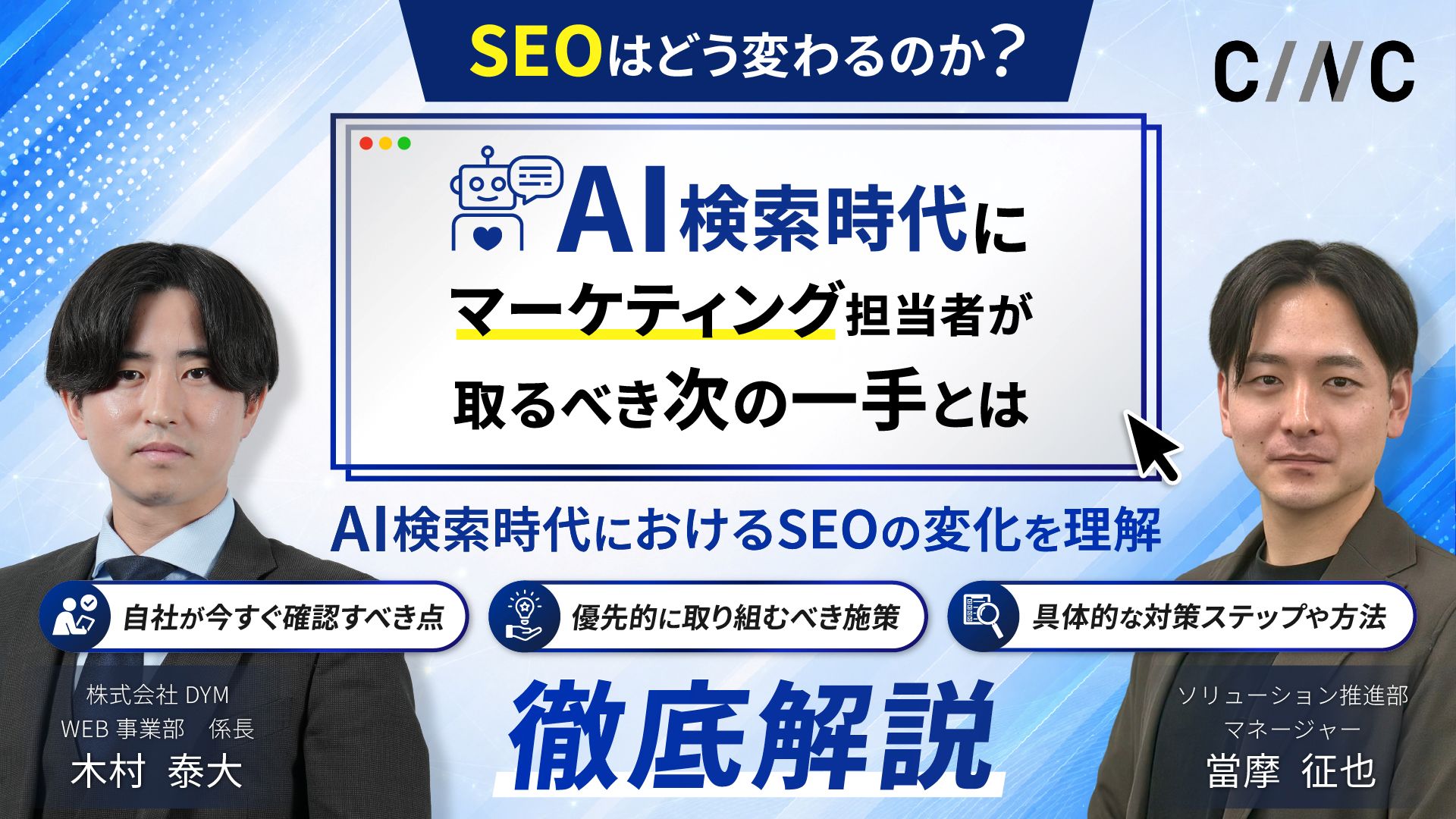 SEOはどう変わるのか？AI検索時代にマーケティング担当者が取るべき次の一手とは
