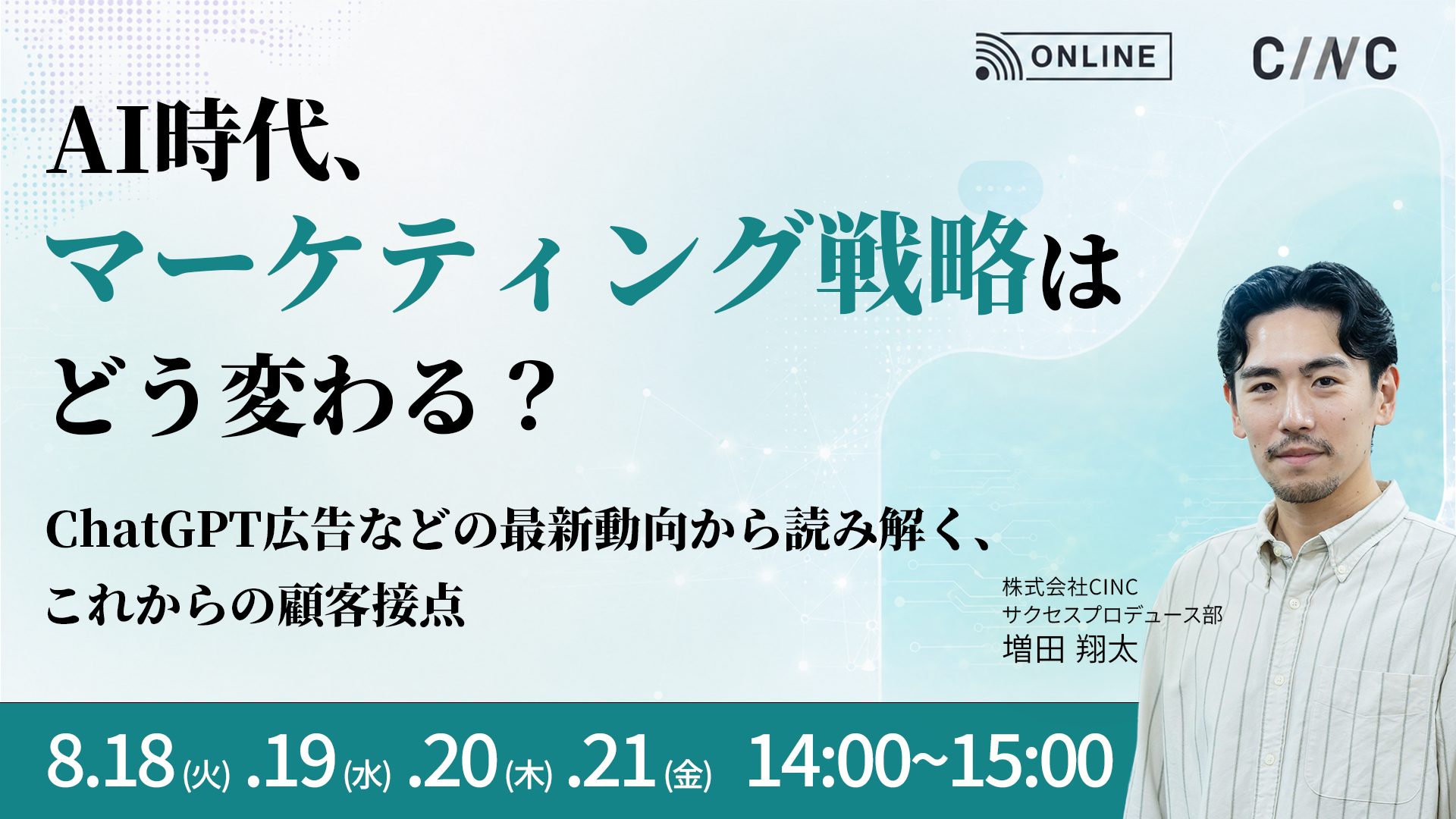 AI時代、マーケティング戦略はどう変わる？ChatGPT広告などの最新動向から読み解く、これからの顧客接点