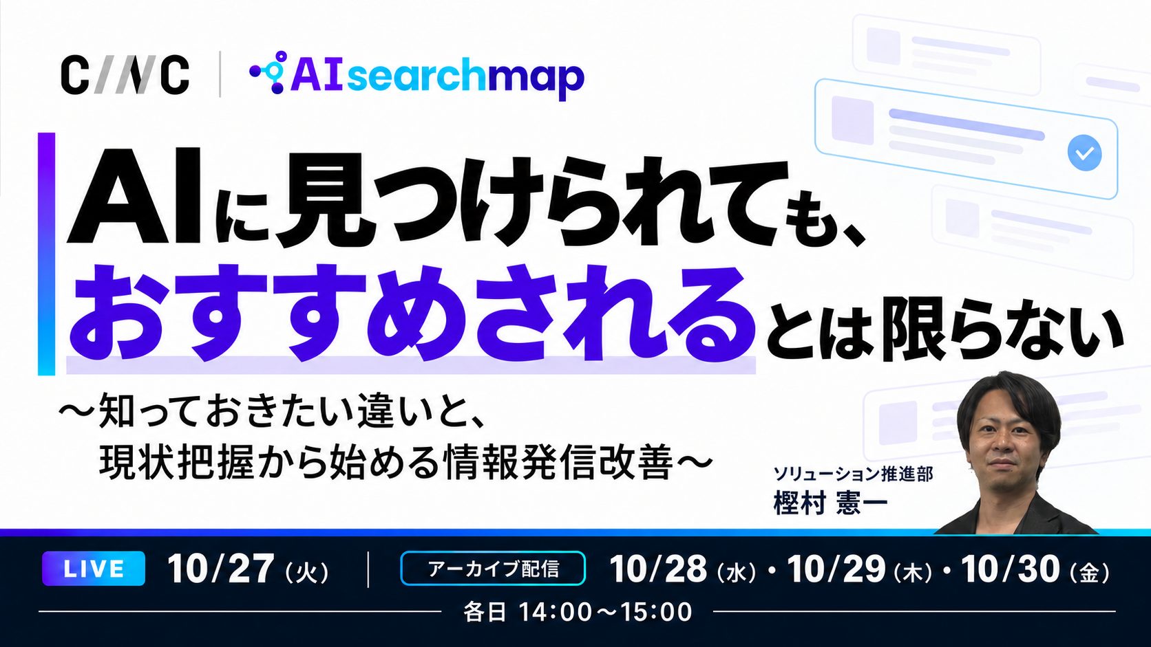 AIに見つけられても、おすすめされるとは限らない～知っておきたい違いと、現状把握から始める情報発信改善～