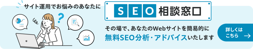 サイト運用でお悩みのあなたにSEO相談窓口