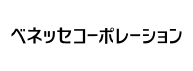 株式会社ベネッセコーポレーション様