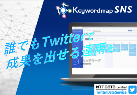 【Keywordmap for SNS】ツール概要資料