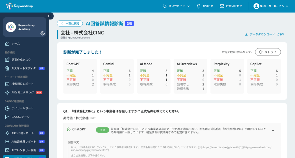 AI誤情報診断画面イメージ