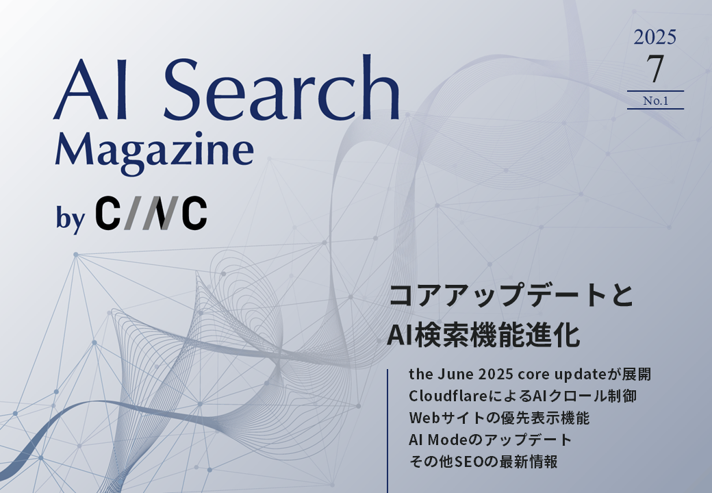 AI Search Magazine 2025年7月号