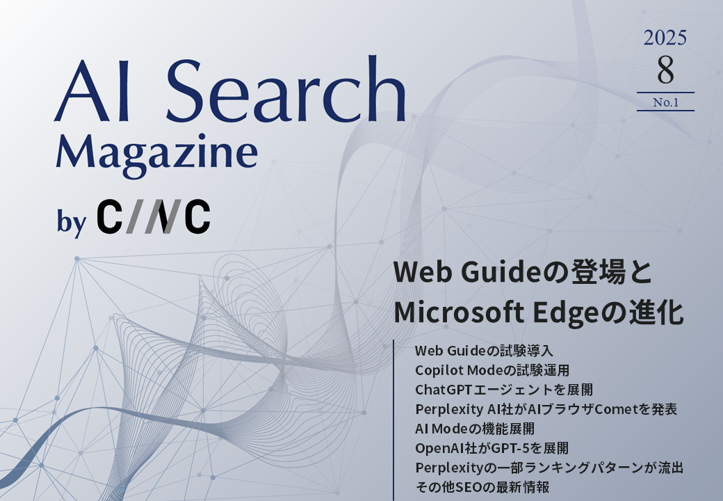 AI Search Magazine 2025年8月号