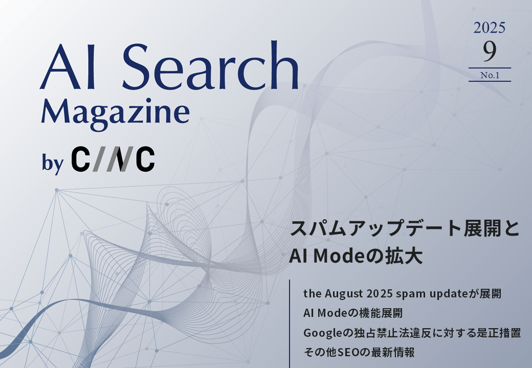 AI Search Magazine 2025年9月号