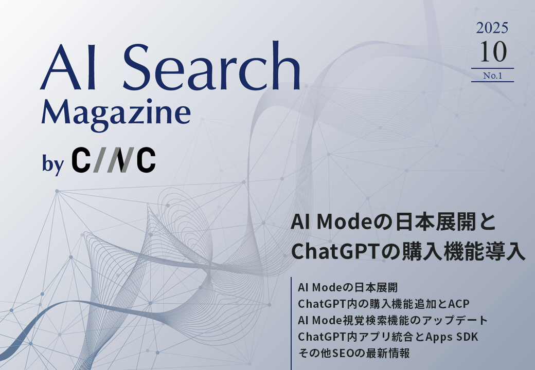 AI Search Magazine 2025年10月号