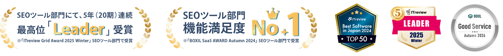 SEOツール部門機能満足度No.1
