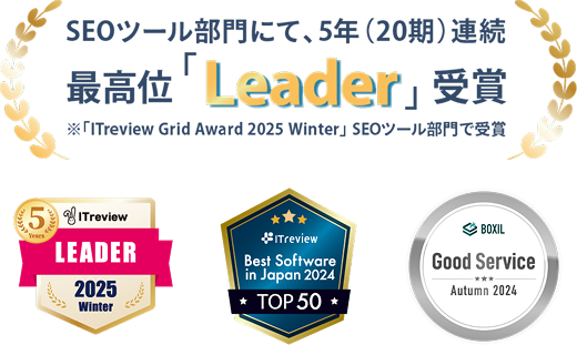 SEOツール部門機能満足度No.1