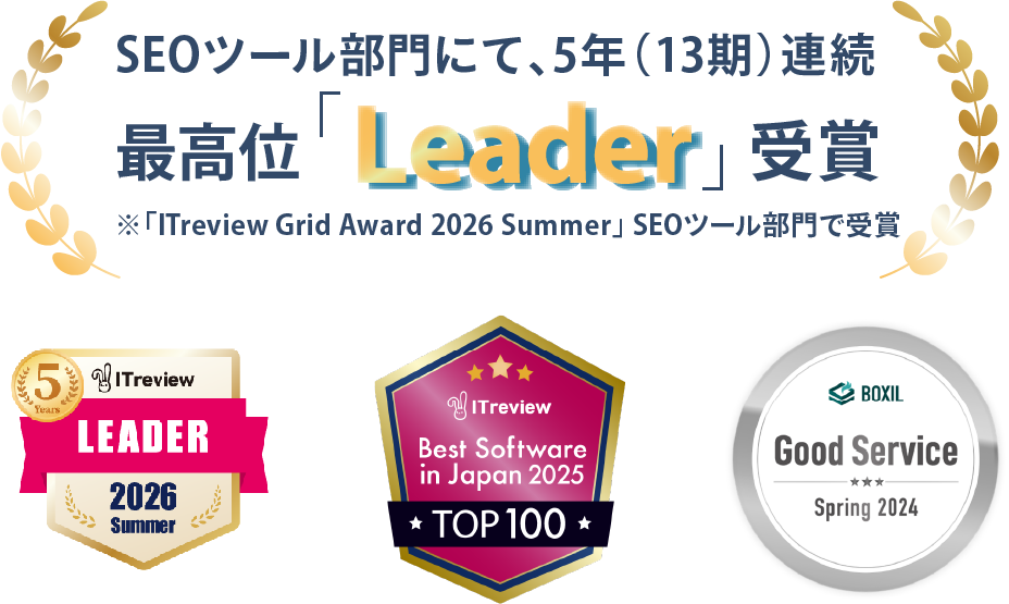 SEOツール部門機能満足度No.1