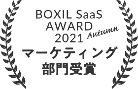 BOXIL SaaS AWORD 2021 マーケティング部門受賞