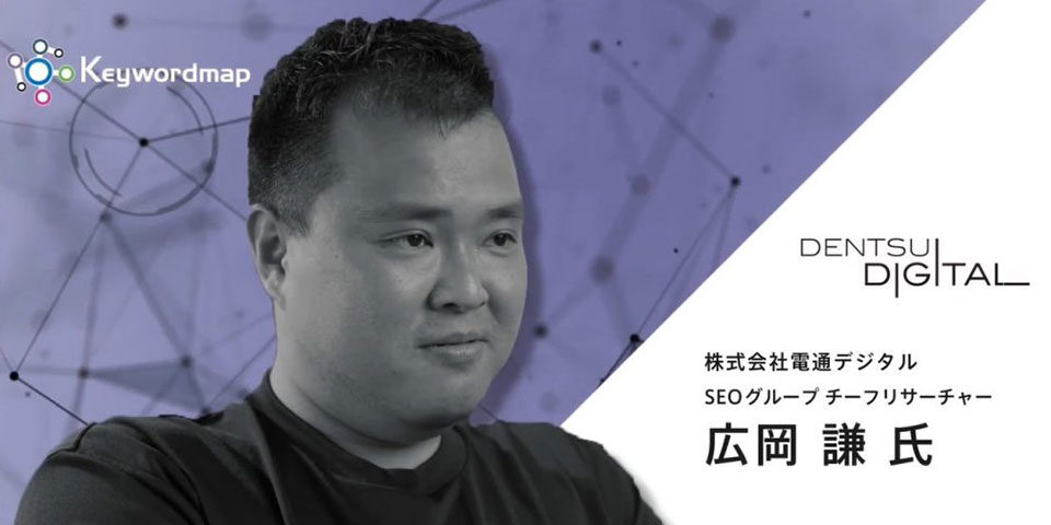電通デジタル様のインタビュー動画を公開しました！【Keywordmap導入事例】