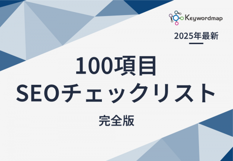 100項目SEOチェックリスト完全版