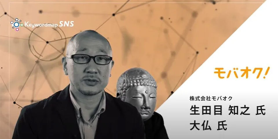 モバオク様のインタビュー動画を公開しました！【Keywordmap for SNS導入事例】