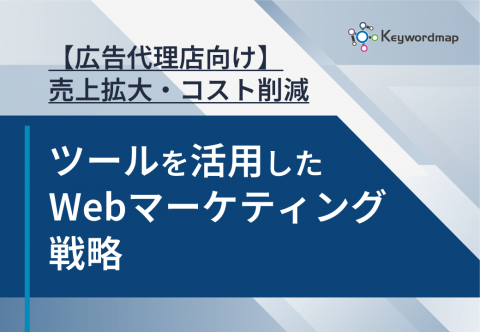 【広告代理店向け】売上拡大・コスト削減にコミットするWebマーケティング戦略