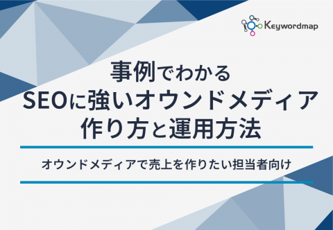 SEOに強いオウンドメディアの作り方と運用方法
