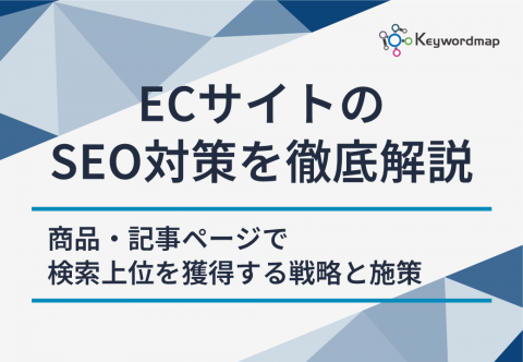 ECサイトのSEO対策を徹底解説