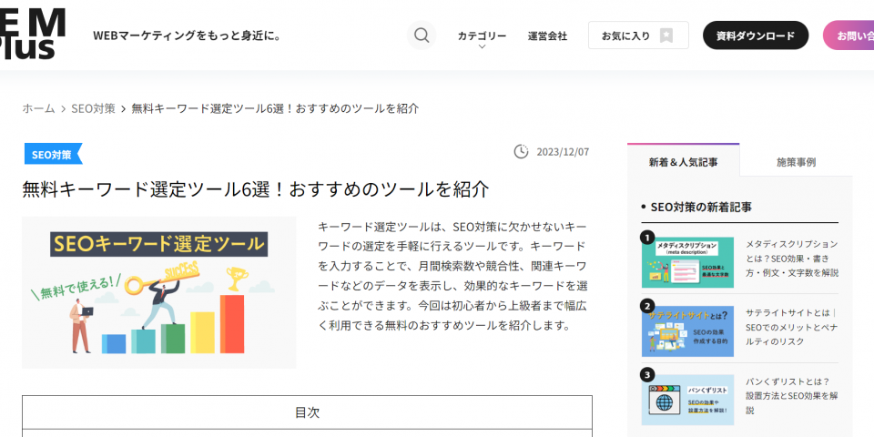 【メディア掲載】弊社サービスがマーケティングメディア『SEM Plus』で紹介されました。
