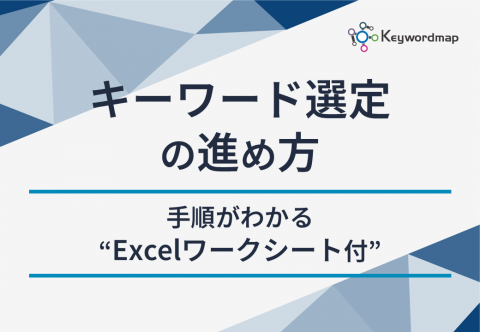 【Excelワークシート付】キーワード選定の進め方