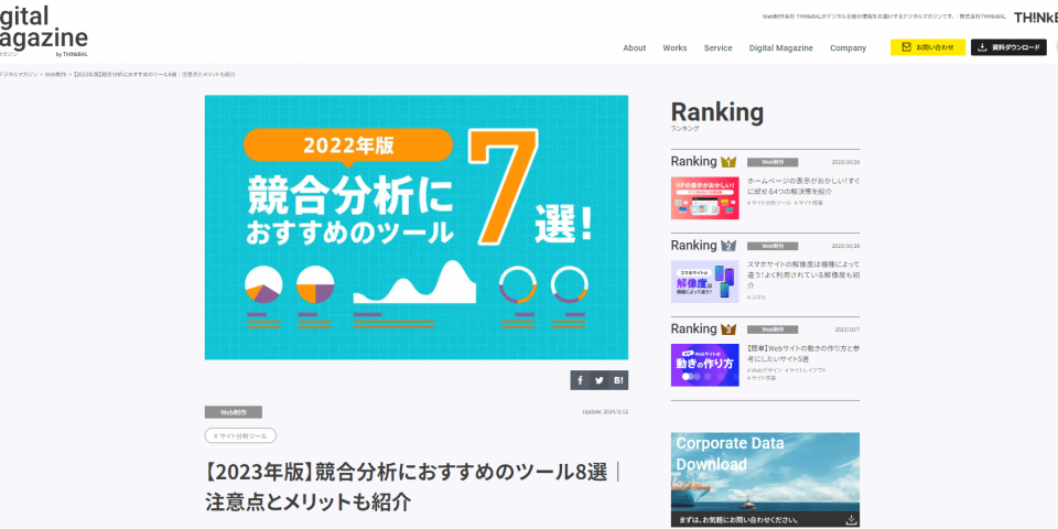 【メディア掲載】弊社サービスが株式会社THINkBAL様のメディア「デジタルマガジン」で紹介されました。