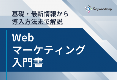 Webマーケティングの入門書
