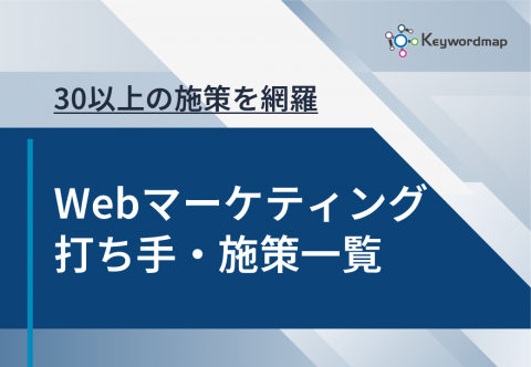 Webマーケティング打ち手・施策一覧