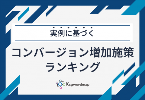 【実例に基づく】コンバージョン増加施策ランキング