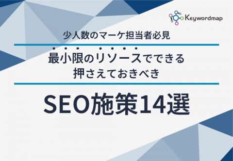 【最少リソース】押さえておくべき優先度の高いSEO施策14選