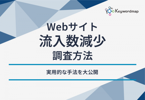 Webサイト流入数減少調査方法