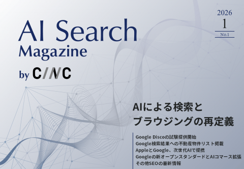【1月号】AI Search Magazine by CINC