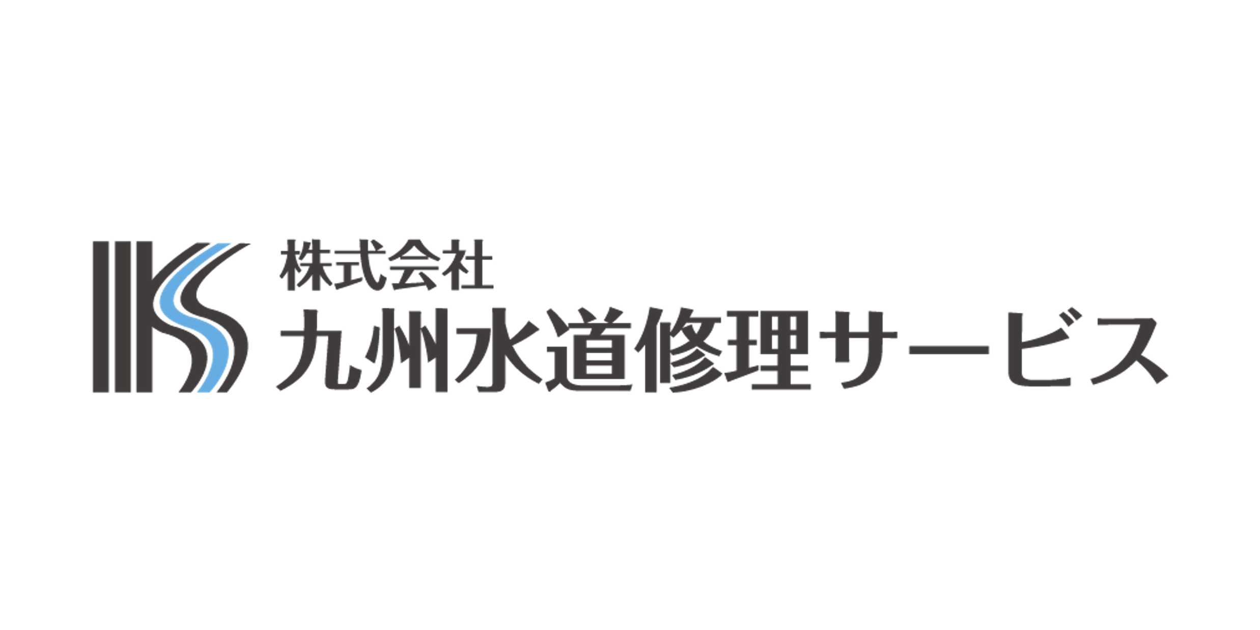 株式会社九州水道修理サービス