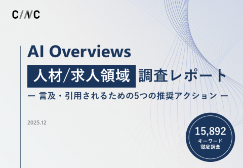 【AI Overviews調査レポート】言及・引用されるための5つのアクション【事例：人材/求人領域】