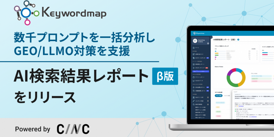 GEO/LLMOの調査分析ができる新機能『AI検索結果レポート』をリリース