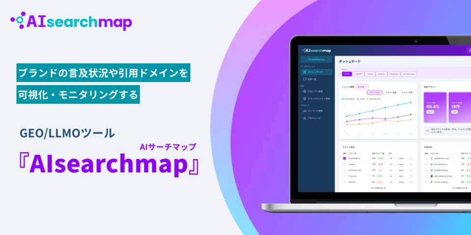 GEOツール『AIsearchmap（AIサーチマップ）』をリリースしました！