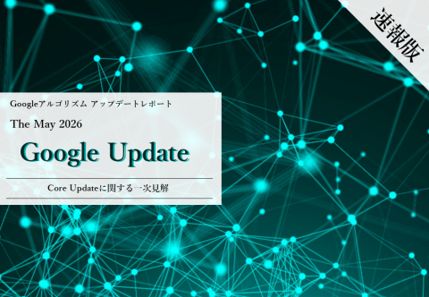 Googleアルゴリズムアップデートレポート